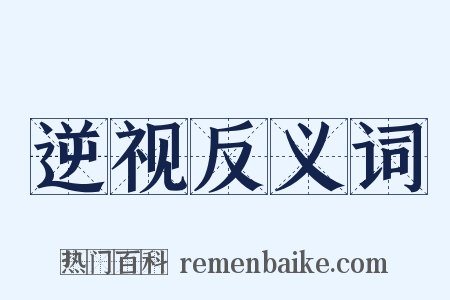 逆视反义词是什么意思的图片